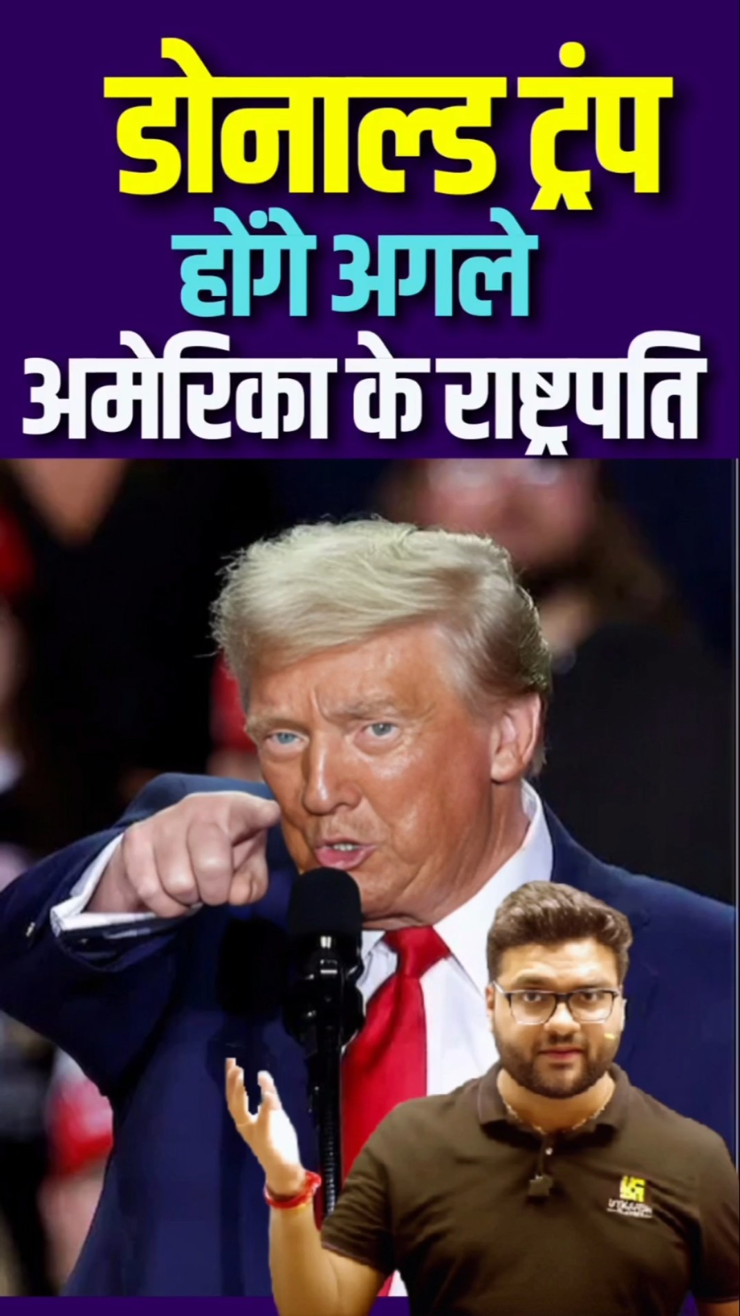 डोनाल्ड ट्रंप होंगे अगले अमेरिका के राष्ट्रपति ? #kumargauravsir #uselections2024 #utkarshclasses